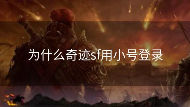 为什么奇迹sf用小号登录