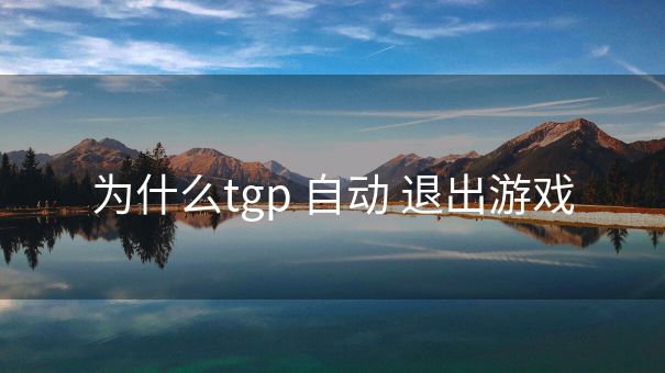 为什么tgp 自动 退出游戏