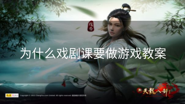 为什么戏剧课要做游戏教案