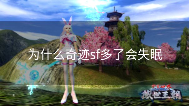 为什么奇迹sf多了会失眠