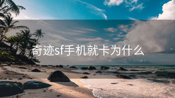 奇迹sf手机就卡为什么