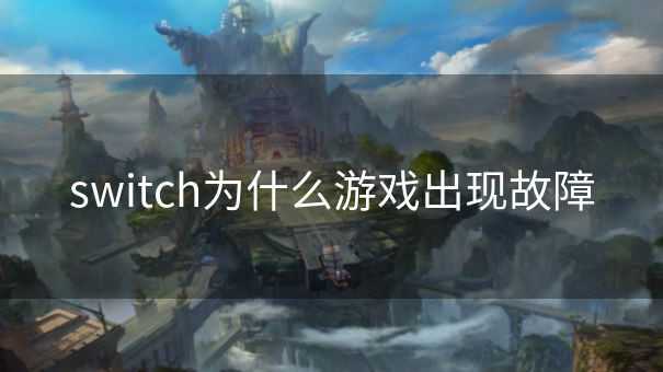 switch为什么游戏出现故障