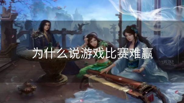 为什么说游戏比赛难赢