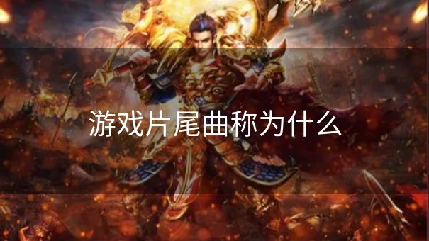 游戏片尾曲称为什么