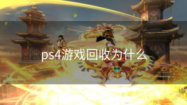 ps4游戏回收为什么