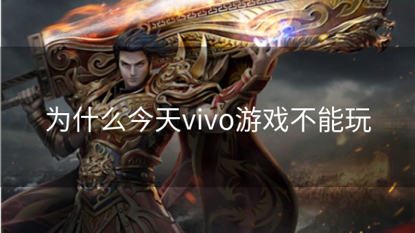 为什么今天vivo游戏不能玩