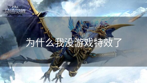 为什么我没游戏特效了