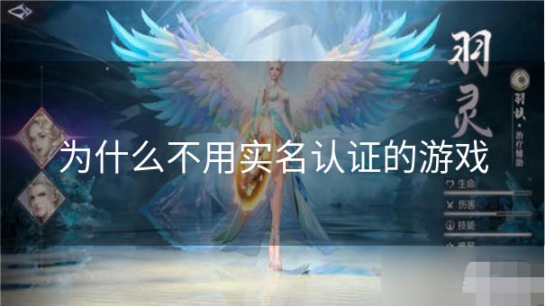 为什么不用实名认证的游戏