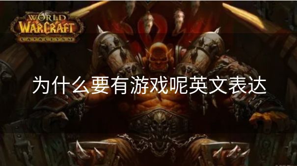 为什么要有游戏呢英文表达