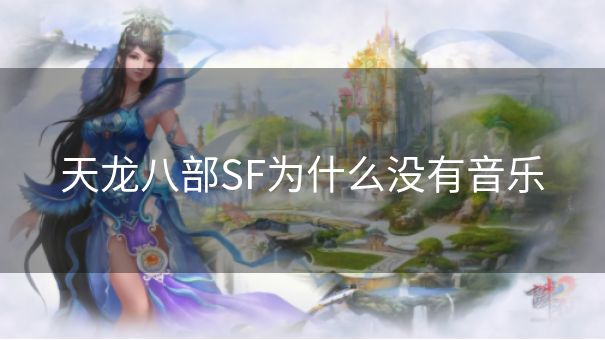 天龙八部SF为什么没有音乐