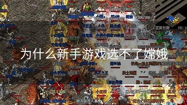 为什么新手游戏选不了嫦娥