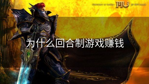 为什么回合制游戏赚钱
