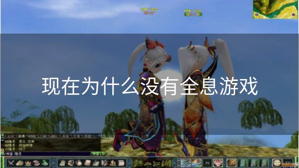 现在为什么没有全息游戏