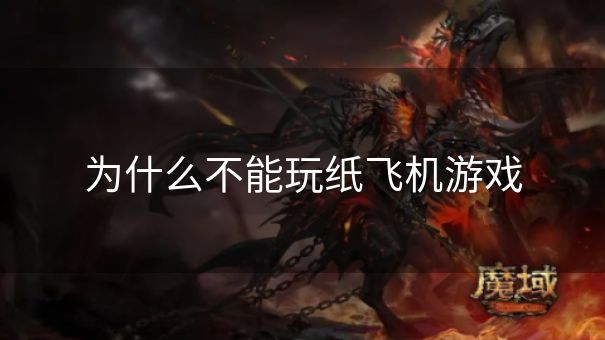 为什么不能玩纸飞机游戏 为什么不能玩纸飞机游戏