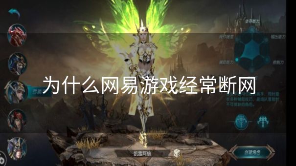 为什么网易游戏经常断网