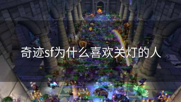 奇迹sf为什么喜欢关灯的人