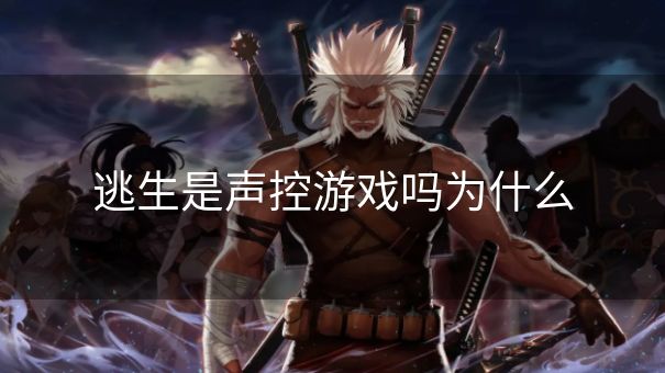 逃生是声控游戏吗为什么
