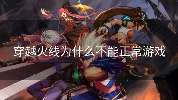 穿越火线为什么不能正常游戏