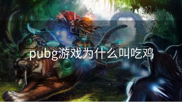 pubg游戏为什么叫吃鸡