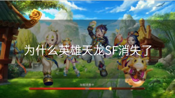 为什么英雄天龙SF消失了