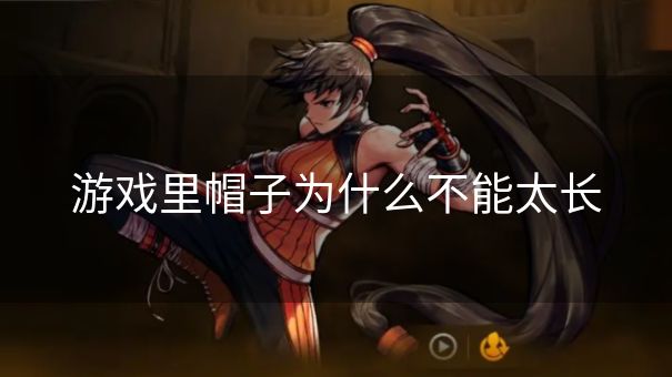 游戏里帽子为什么不能太长