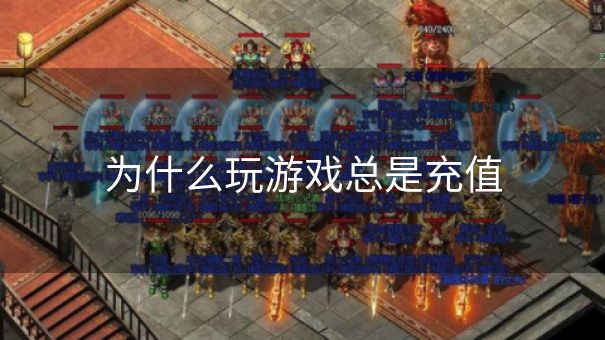 为什么玩游戏总是充值