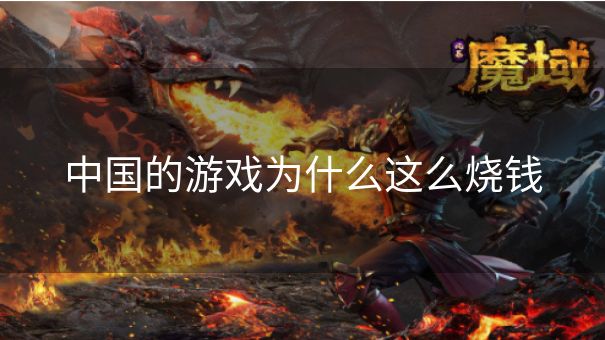 中国的游戏为什么这么烧钱