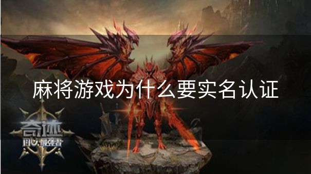 麻将游戏为什么要实名认证
