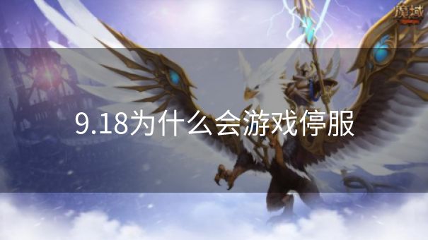 9.18为什么会游戏停服