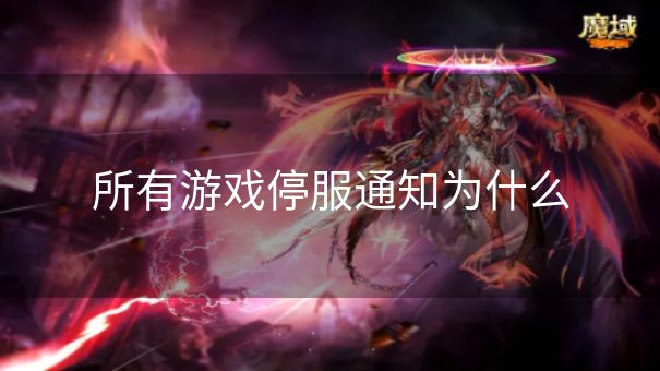 所有游戏停服通知为什么
