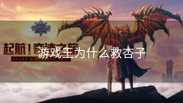 游戏王为什么救杏子