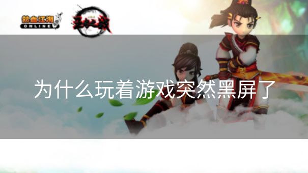 为什么玩着游戏突然黑屏了