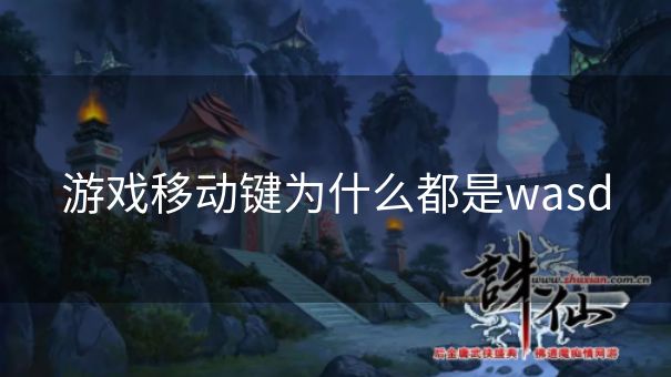 游戏移动键为什么都是wasd 游戏移动键为什么都是wasd