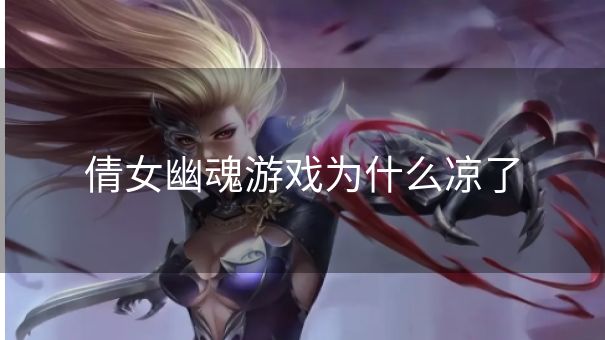 倩女幽魂游戏为什么凉了