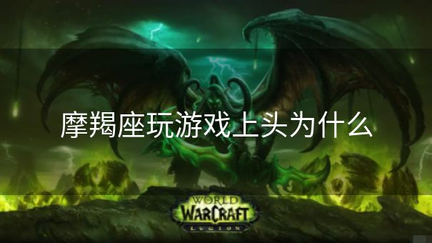 摩羯座玩游戏上头为什么