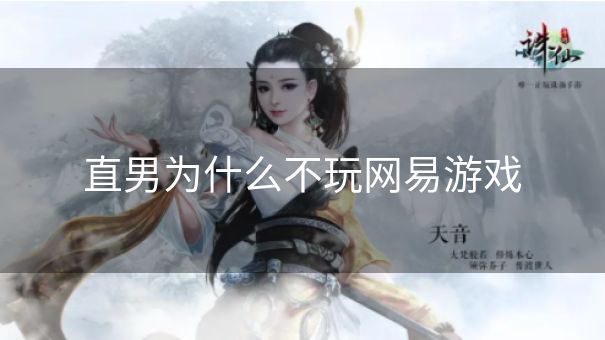 直男为什么不玩网易游戏