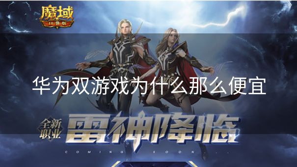 华为双游戏为什么那么便宜
