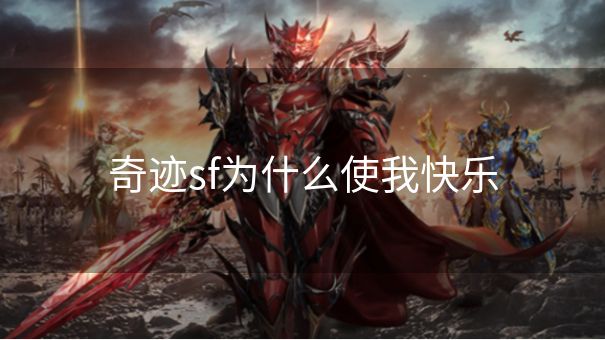 奇迹sf为什么使我快乐
