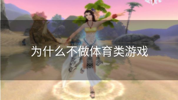 为什么不做体育类游戏