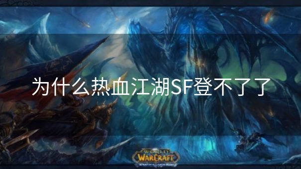 为什么热血江湖SF登不了了