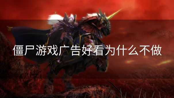 僵尸游戏广告好看为什么不做