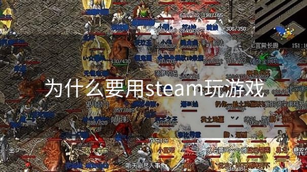 为什么要用steam玩游戏