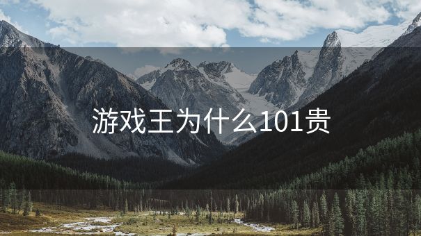 游戏王为什么101贵