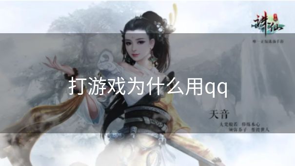 打游戏为什么用qq