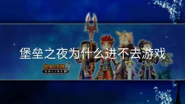 堡垒之夜为什么进不去游戏 堡垒之夜为什么进不去游戏