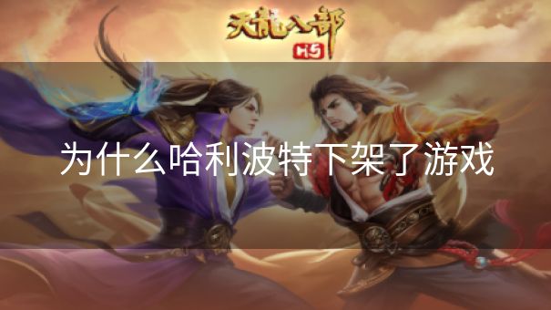 为什么哈利波特下架了游戏