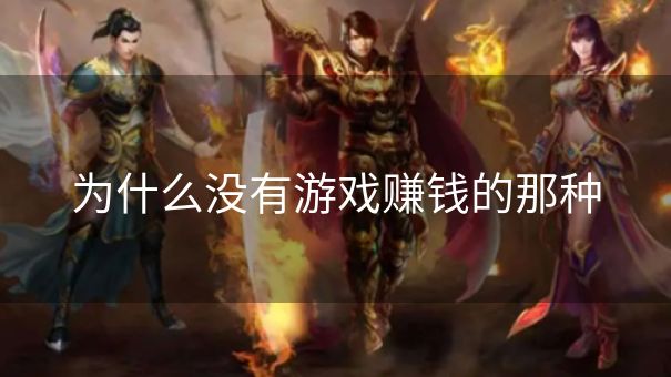 为什么没有游戏赚钱的那种