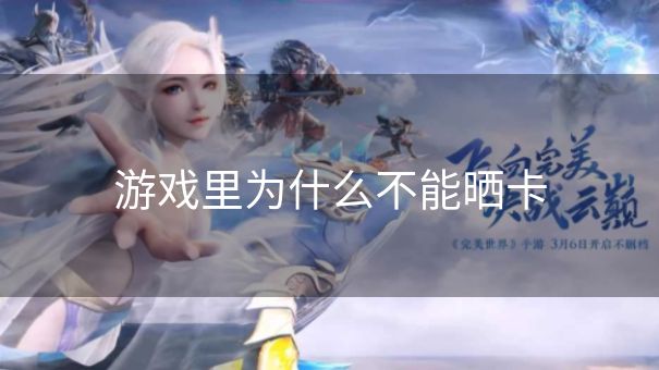 游戏里为什么不能晒卡