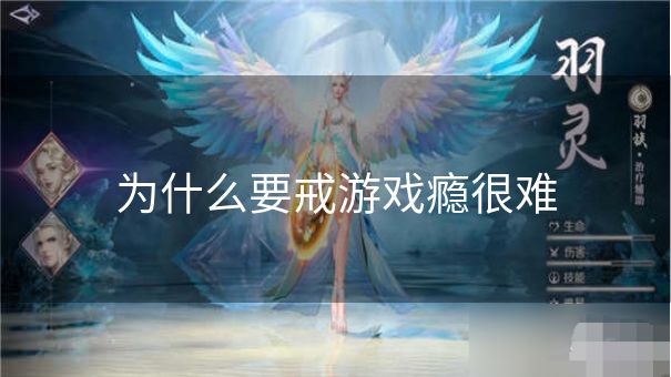 为什么要戒游戏瘾很难