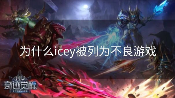 为什么icey被列为不良游戏